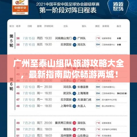 广州至泰山组队旅游攻略大全，最新指南助你畅游两城！