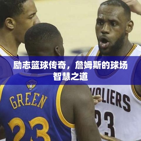 励志篮球传奇，詹姆斯的球场智慧之道