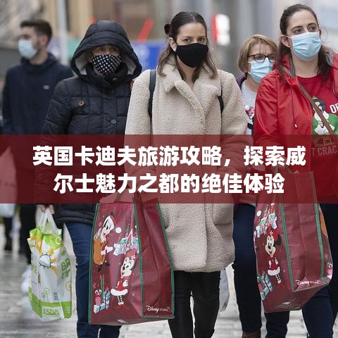 英国卡迪夫旅游攻略，探索威尔士魅力之都的绝佳体验