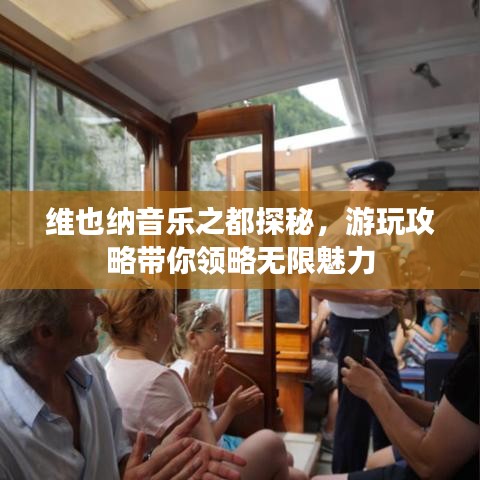 维也纳音乐之都探秘，游玩攻略带你领略无限魅力