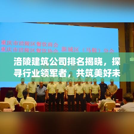 涪陵建筑公司排名揭晓，探寻行业领军者，共筑美好未来建筑梦