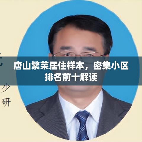 唐山繁荣居住样本，密集小区排名前十解读