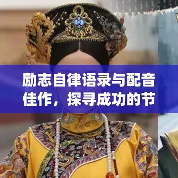 励志自律语录与配音佳作，探寻成功的节奏与韵律之美