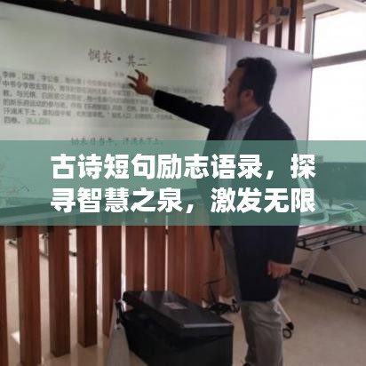 古诗短句励志语录，探寻智慧之泉，激发无限潜能