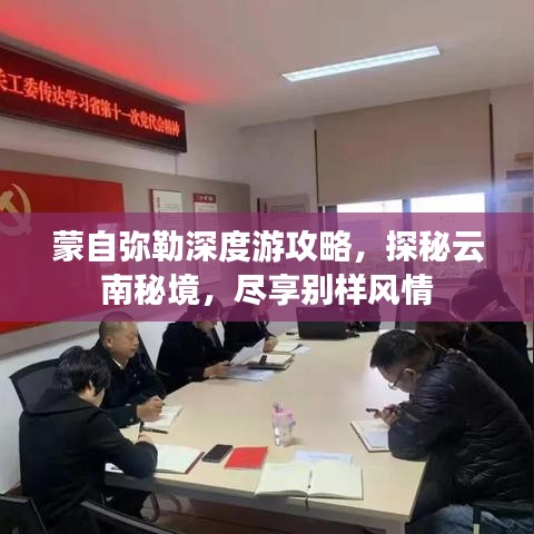 蒙自弥勒深度游攻略，探秘云南秘境，尽享别样风情