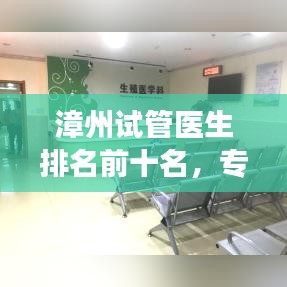 漳州试管医生排名前十名，专业实力、信誉与丰富经验的象征