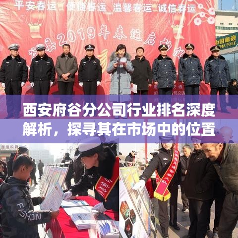 西安府谷分公司行业排名深度解析，探寻其在市场中的位置与影响力