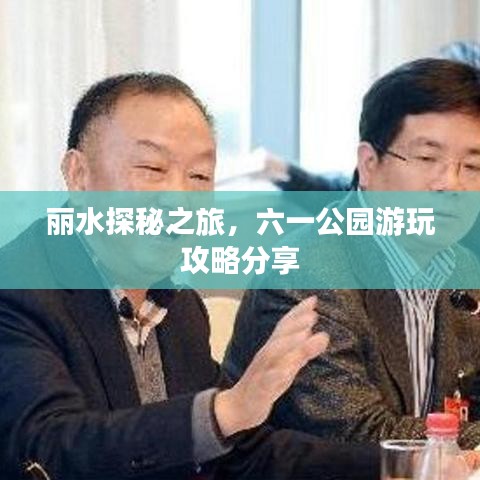丽水探秘之旅，六一公园游玩攻略分享