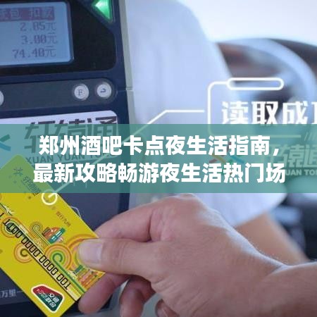 郑州酒吧卡点夜生活指南，最新攻略畅游夜生活热门场所