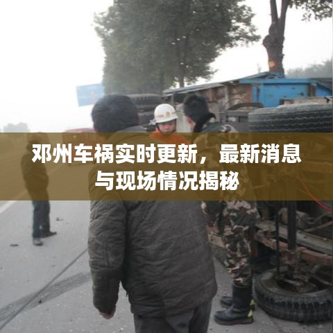 邓州车祸实时更新,最新消息与现场情况揭秘