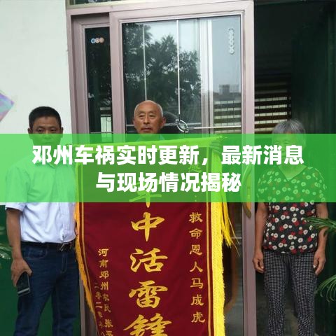 邓州车祸实时更新,最新消息与现场情况揭秘