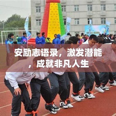 安励志语录，激发潜能，成就非凡人生