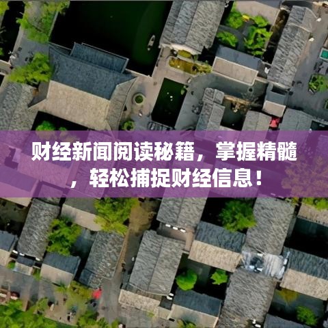 财经新闻阅读秘籍,掌握精髓,轻松捕捉财经信息!