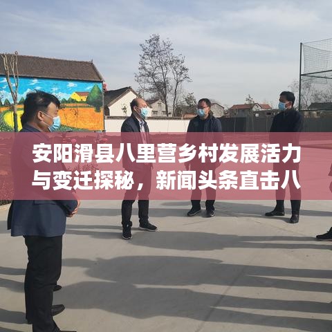 安阳滑县八里营乡村发展活力与变迁探秘，新闻头条直击八里营乡村新面貌