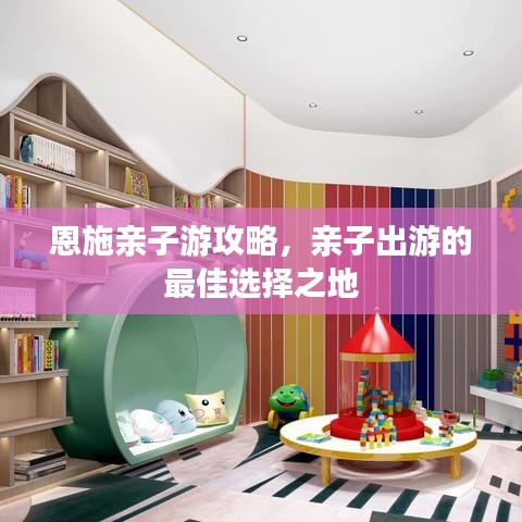 恩施亲子游攻略，亲子出游的最佳选择之地