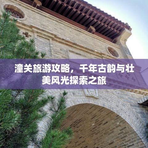 潼关旅游攻略，千年古韵与壮美风光探索之旅