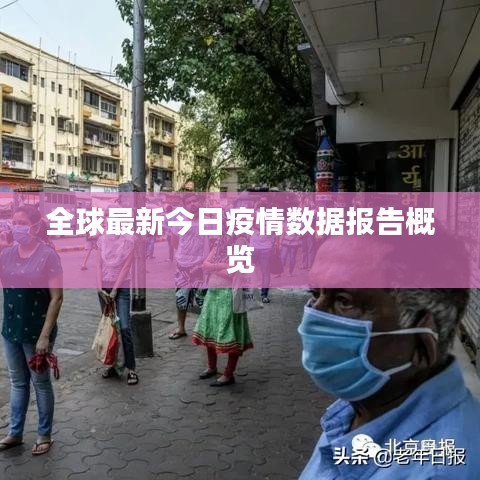 全球最新今日疫情数据报告概览