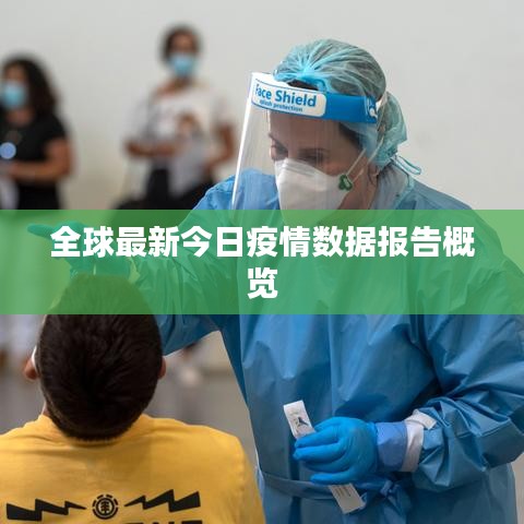 全球最新今日疫情数据报告概览