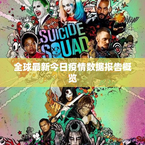 全球最新今日疫情数据报告概览