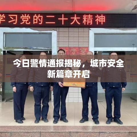 今日警情通报揭秘，城市安全新篇章开启