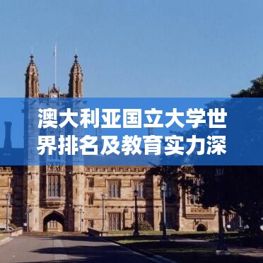 澳大利亚国立大学世界排名及教育实力深度解析