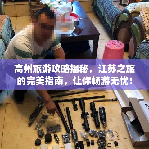 高州旅游攻略揭秘，江苏之旅的完美指南，让你畅游无忧！