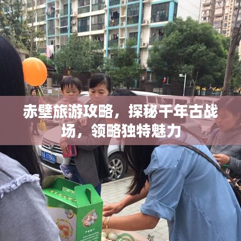 赤壁旅游攻略，探秘千年古战场，领略独特魅力