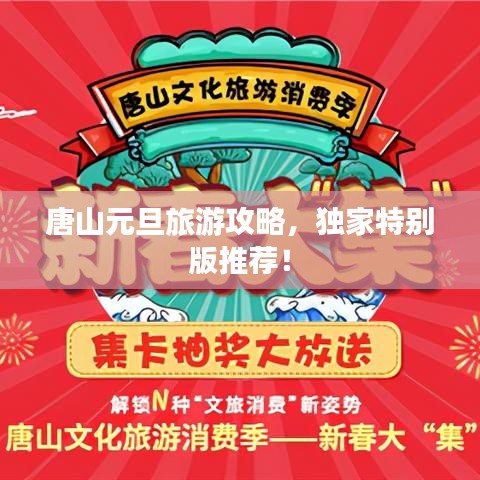 唐山元旦旅游攻略，独家特别版推荐！