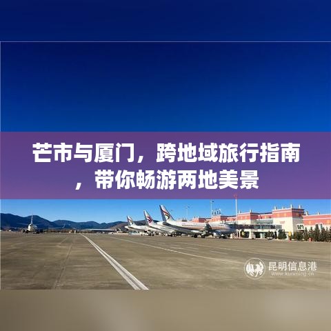 芒市与厦门,跨地域旅行指南,带你畅游两地美景