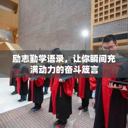 励志勤学语录，让你瞬间充满动力的奋斗箴言