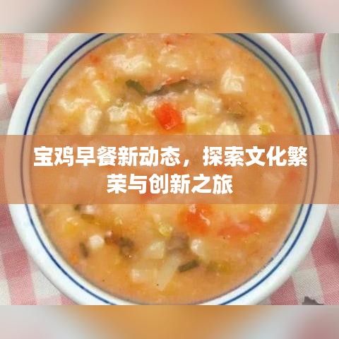 宝鸡早餐新动态，探索文化繁荣与创新之旅