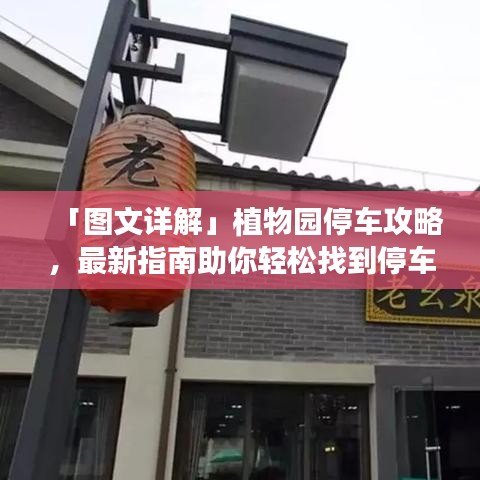 「图文详解」植物园停车攻略，最新指南助你轻松找到停车位！