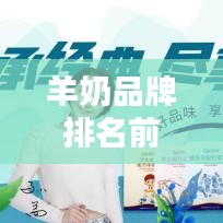 羊奶品牌排名前十揭晓，优质品牌推荐榜单出炉！