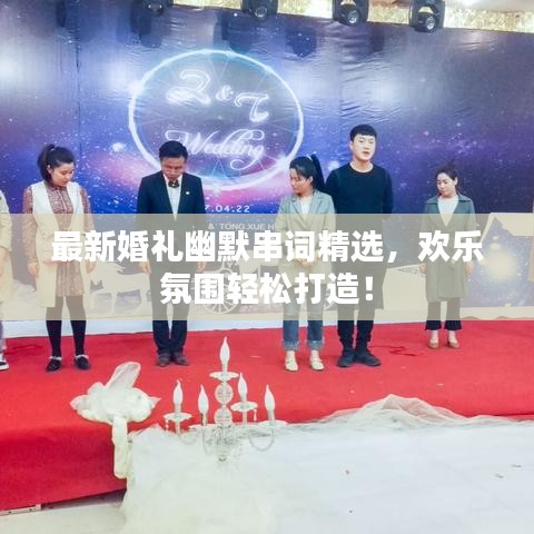 最新婚礼幽默串词精选，欢乐氛围轻松打造！