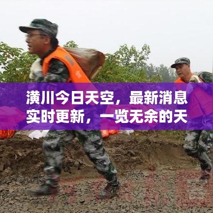 潢川今日天空,最新消息实时更新,一览无余的天空资讯查询