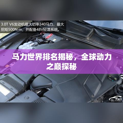马力世界排名揭秘，全球动力之巅探秘