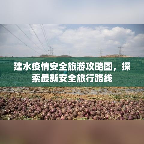 建水疫情安全旅游攻略图，探索最新安全旅行路线