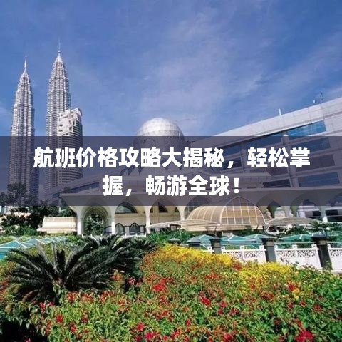 航班价格攻略大揭秘，轻松掌握，畅游全球！