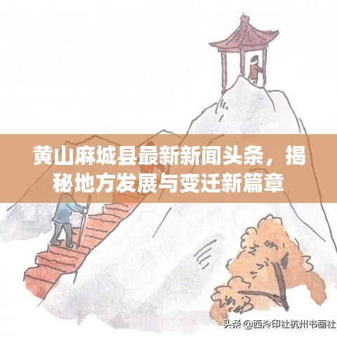 黄山麻城县最新新闻头条，揭秘地方发展与变迁新篇章