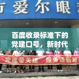 百度收录标准下的党建口号，新时代党建引领力量，共创辉煌未来！