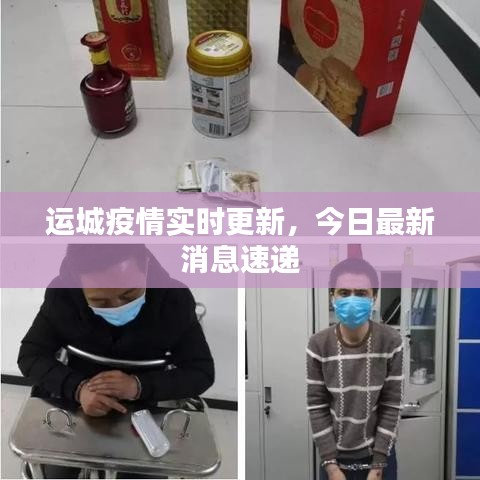 运城疫情实时更新，今日最新消息速递