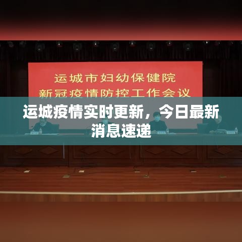 运城疫情实时更新,今日最新消息速递