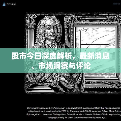 股市今日深度解析，最新消息、市场洞察与评论