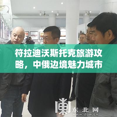 符拉迪沃斯托克旅游攻略，中俄边境魅力城市探索之旅