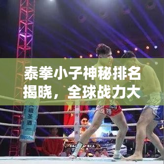 泰拳小子神秘排名揭晓,全球战力大揭秘!
