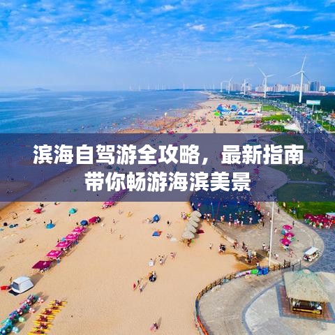 滨海自驾游全攻略,最新指南带你畅游海滨美景