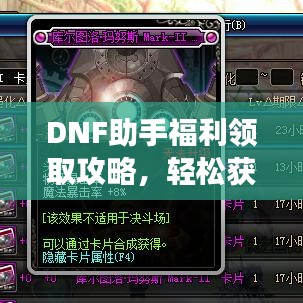 DNF助手福利领取攻略，轻松获取游戏福利大全！