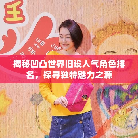 揭秘凹凸世界旧设人气角色排名，探寻独特魅力之源