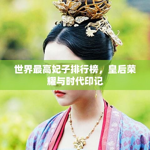 世界最高妃子排行榜，皇后荣耀与时代印记