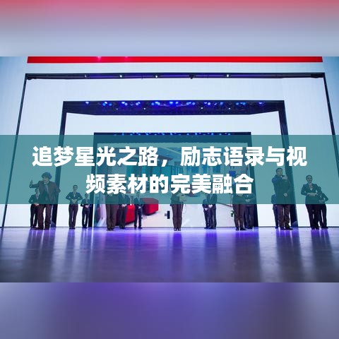 追梦星光之路，励志语录与视频素材的完美融合